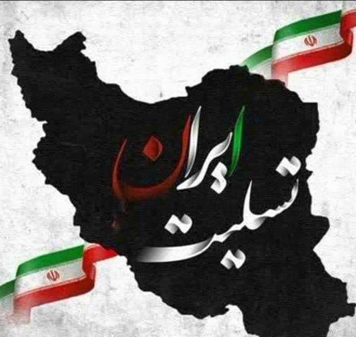 ایران تسلیت