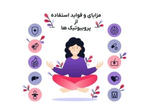 استفاده از پروبیوتیک و خواص آن